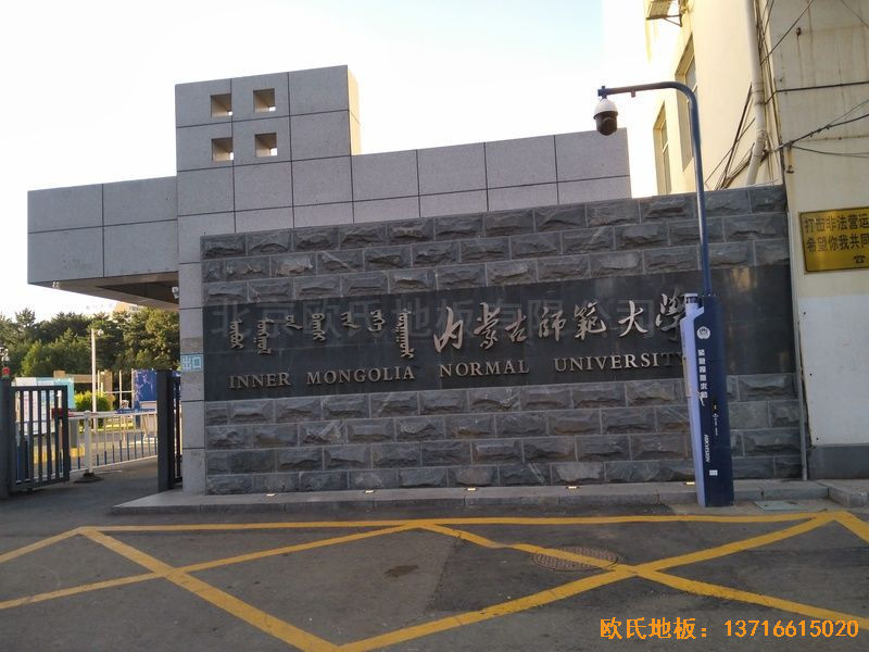 內(nèi)蒙古呼和浩特賽罕區(qū)師范大學體育學院訓練館運動地板鋪設案例