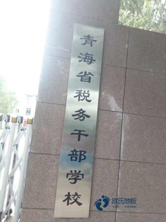 國產(chǎn)籃球木地板廠家報(bào)價(jià)