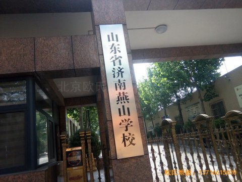 山東濟(jì)南歷下區(qū)燕山學(xué)?；@球館運(yùn)動(dòng)木